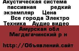 Акустическая система 2.1 пассивная DAIL (редкий экземпляр) › Цена ­ 2 499 - Все города Электро-Техника » Аудио-видео   . Амурская обл.,Магдагачинский р-н